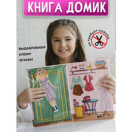 Настольная игра DvaDdomiki Книга-домик. Кукла с одеждой