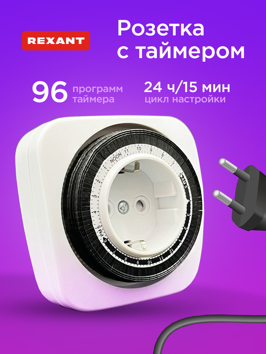 Розетка REXANT RX-28 с механическим таймером - фото 1