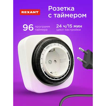 Розетка REXANT RX-28 с механическим таймером
