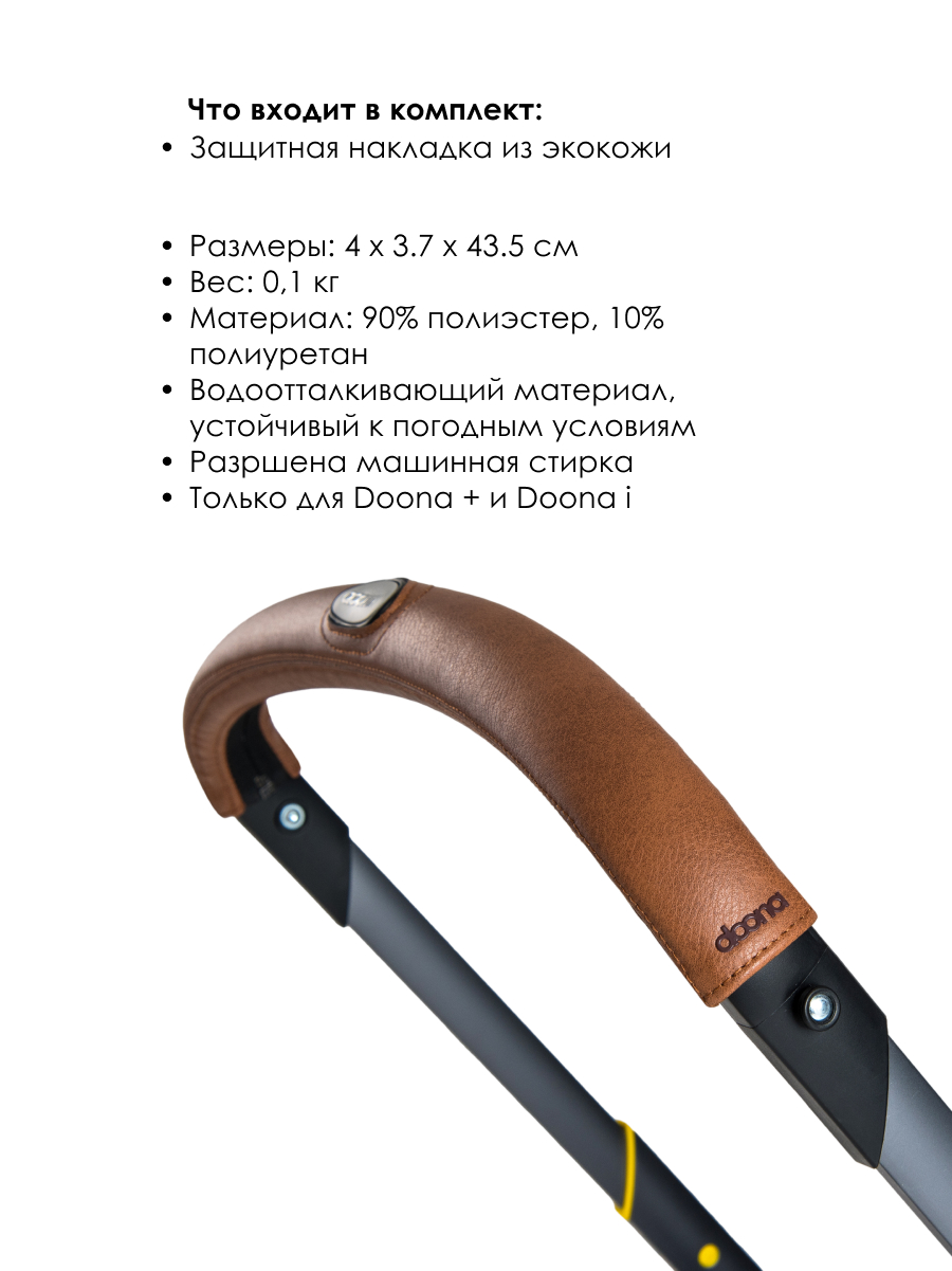 Накладка на ручку Doona Handlebar Cover Коричневая - фото 3