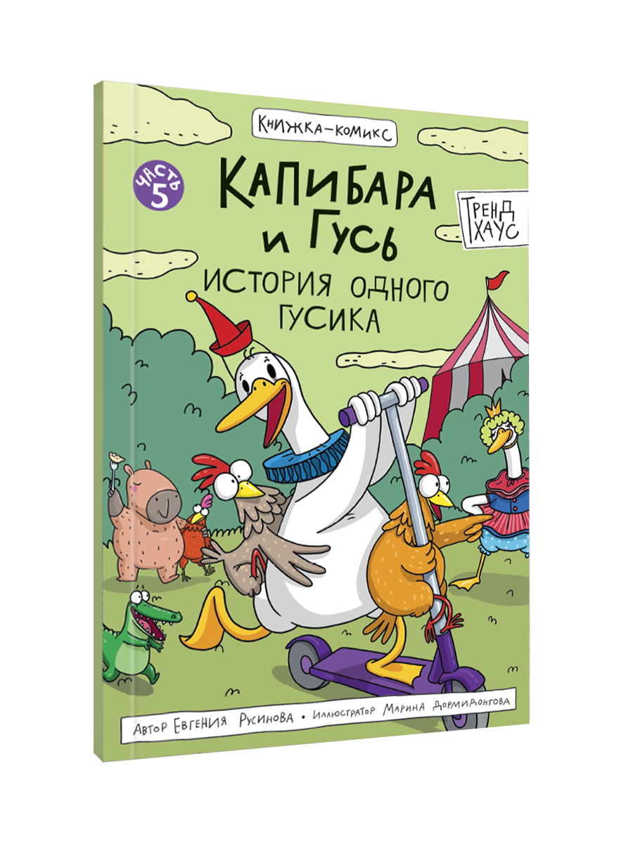 Книжка-комикс Проф-Пресс Капибара и Гусь Том 5. История одного Гусика. 64 стр - фото 8