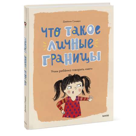 Книга МИФ Что такое личные границы. Учим ребёнка говорить «нет»