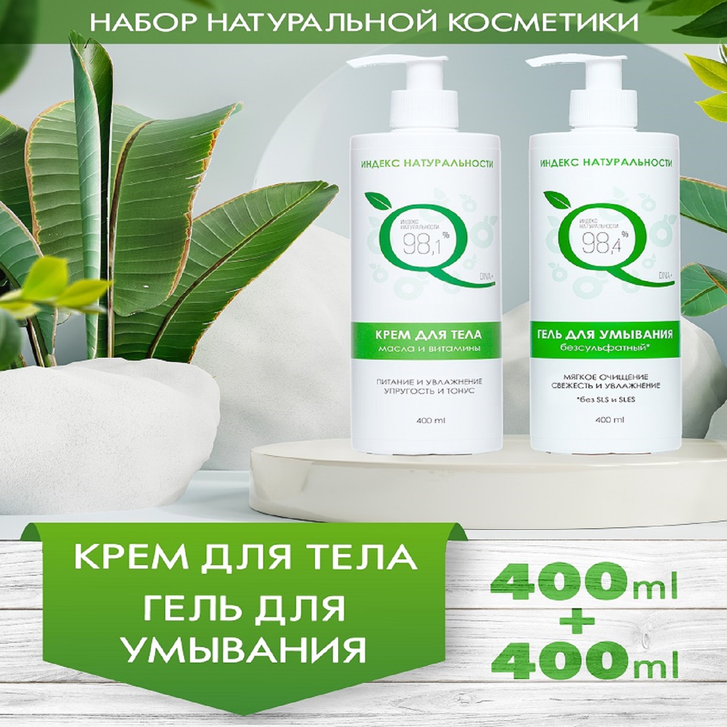 Набор средств Индекс Натуральности 400 мл - фото 2
