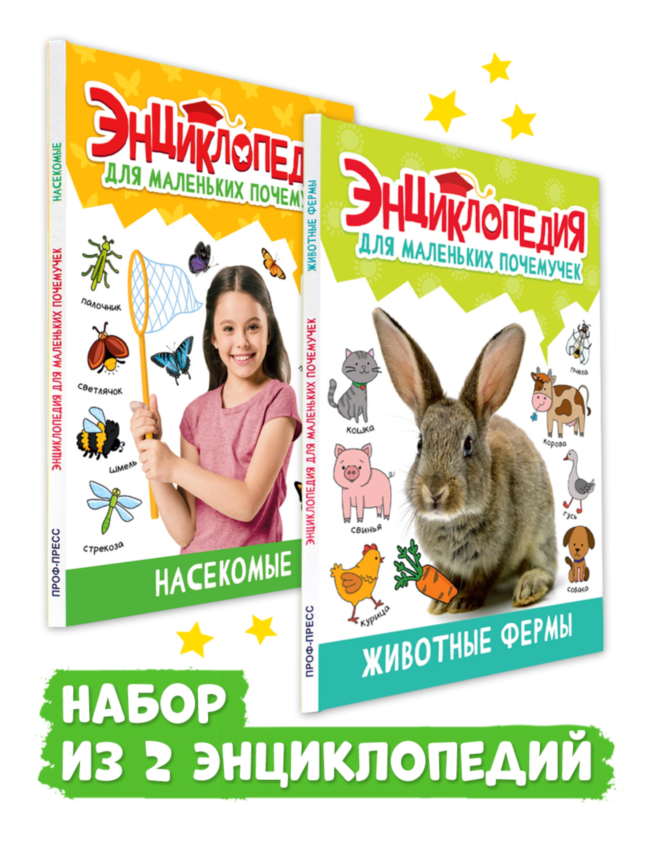 Книга Проф-Пресс Энциклопедия для маленьких почемучек. 2 шт. Животные фермы+Насекомые. 96 стр - фото 1