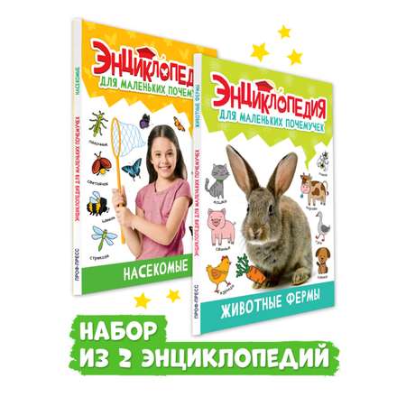 Книга Проф-Пресс Энциклопедия для маленьких почемучек. 2 шт. Животные фермы+Насекомые. 96 стр