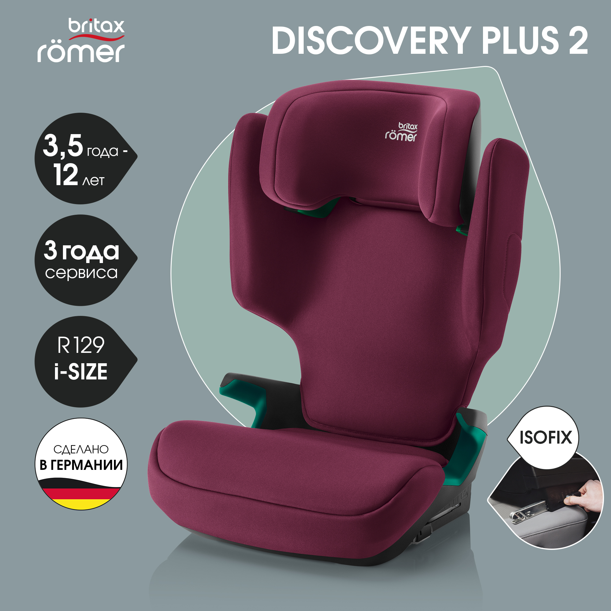 Автокресло Britax Roemer Discovery Plus Burgundy Red Isofix 2/3 (15-36 кг) - фото 1