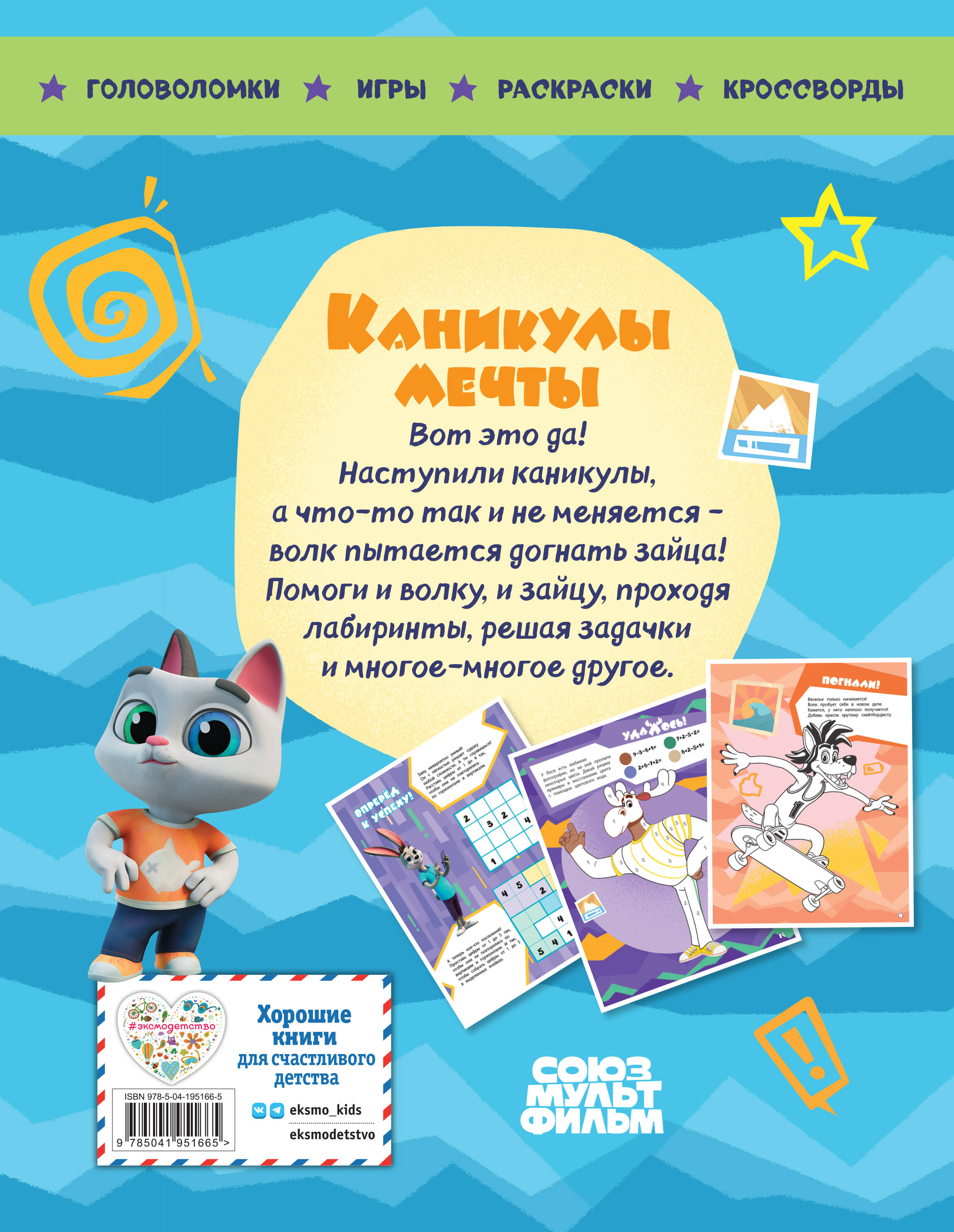 Книга Эксмо Ну, погоди! Каникулы мечты. Большая книга игр - фото 7
