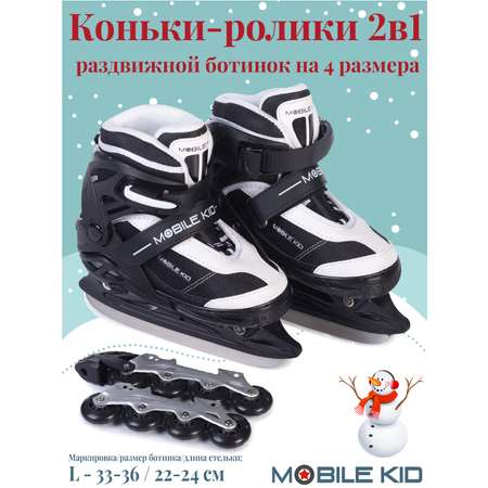 Коньки-ролики 2в1 Mobile Kid UNI_SKATE