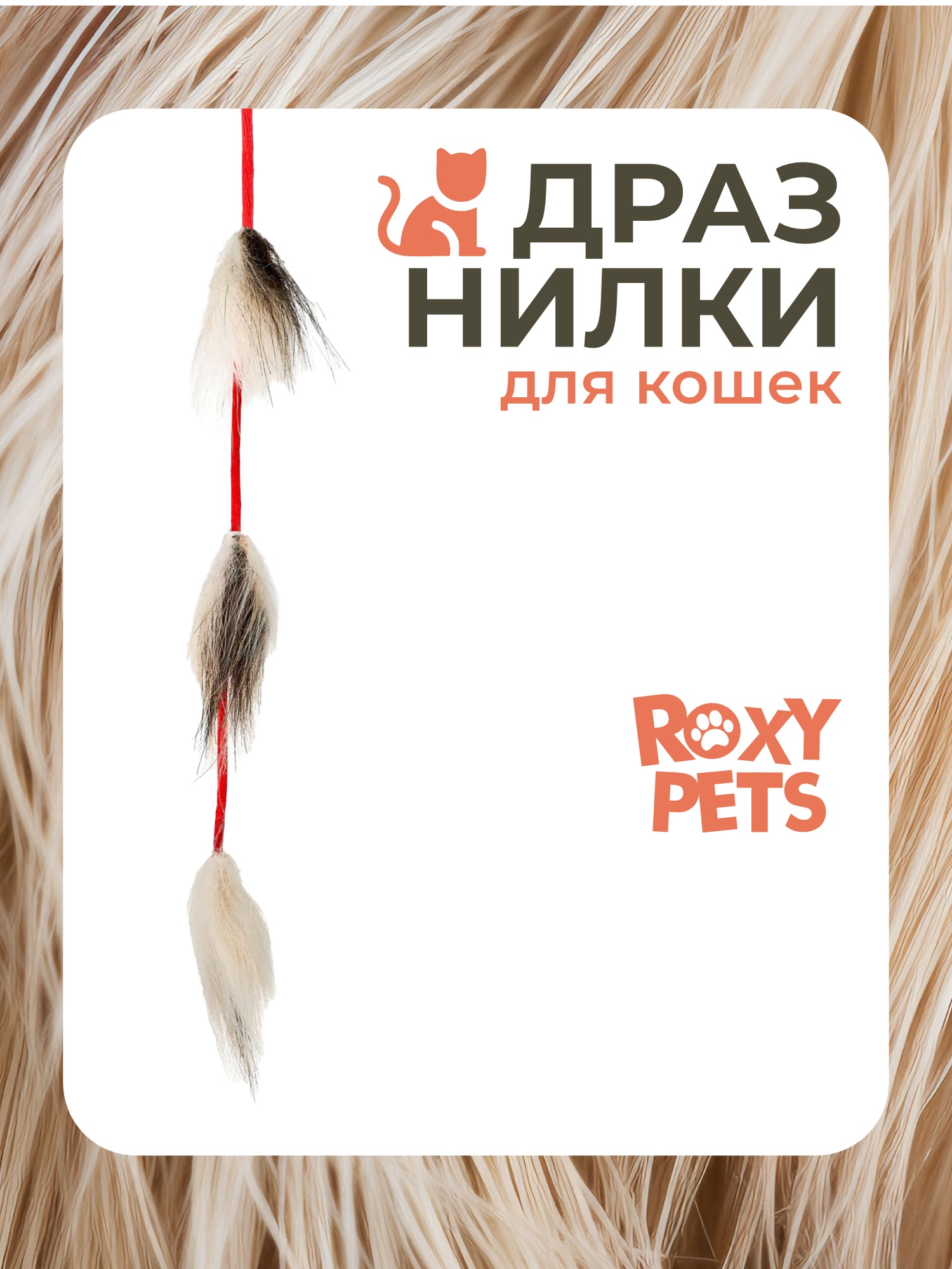 Игрушка ROXY PETS Дразнилка для кошек - фото 1