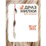 Игрушка ROXY PETS Дразнилка для кошек