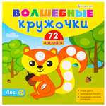 Альбом с наклейками Bright Kids Волшебные кружочки Лес