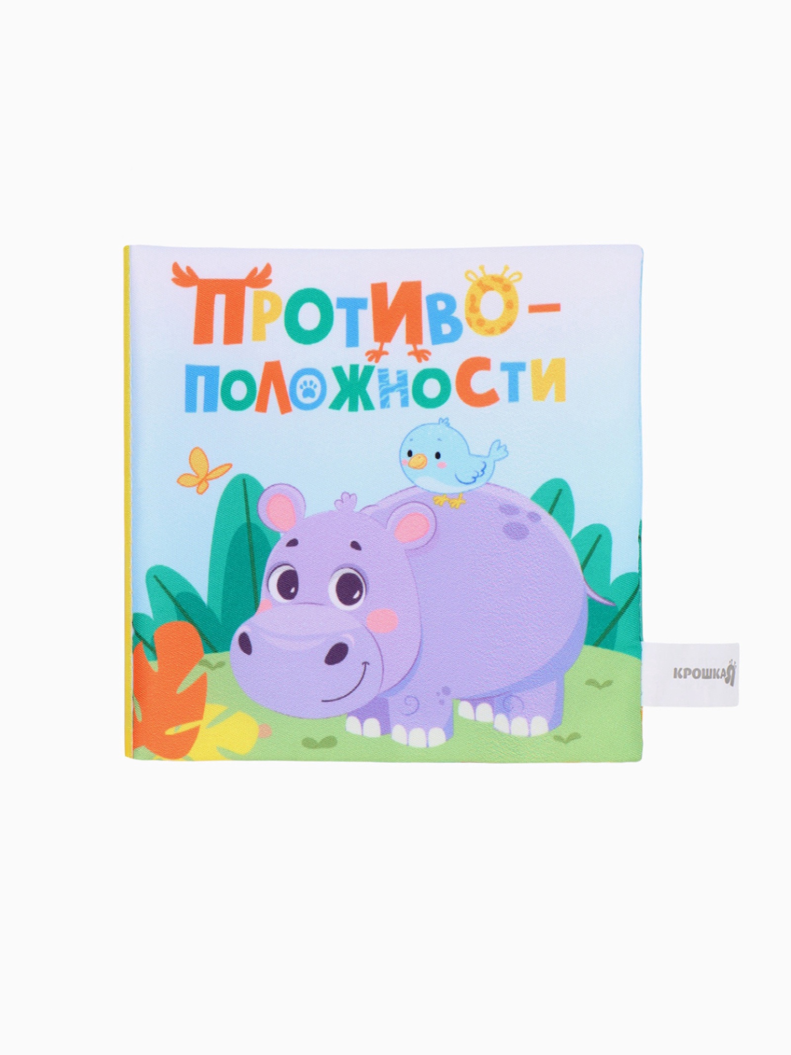 Книжка шуршалка Крошка Я Противоположности 12 12 см - фото 4