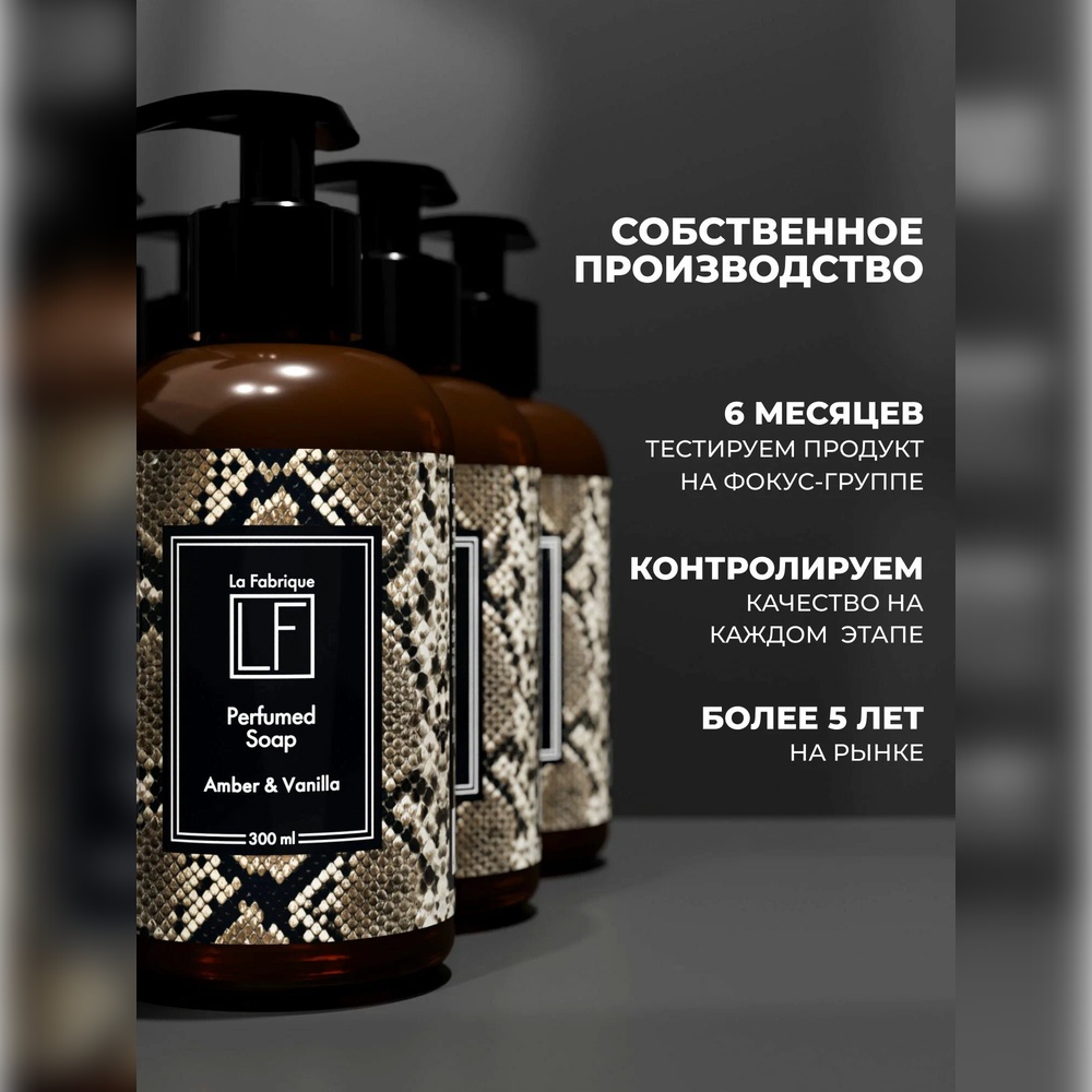 Мыло жидкое La Fabrique Амбра и Ваниль 385 г 300 мл - фото 8