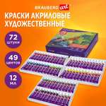 Краски акриловые Brauberg 72 цв.
