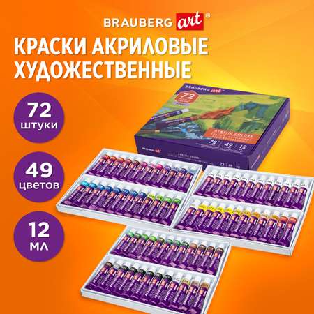 Краски акриловые Brauberg 72 цв.