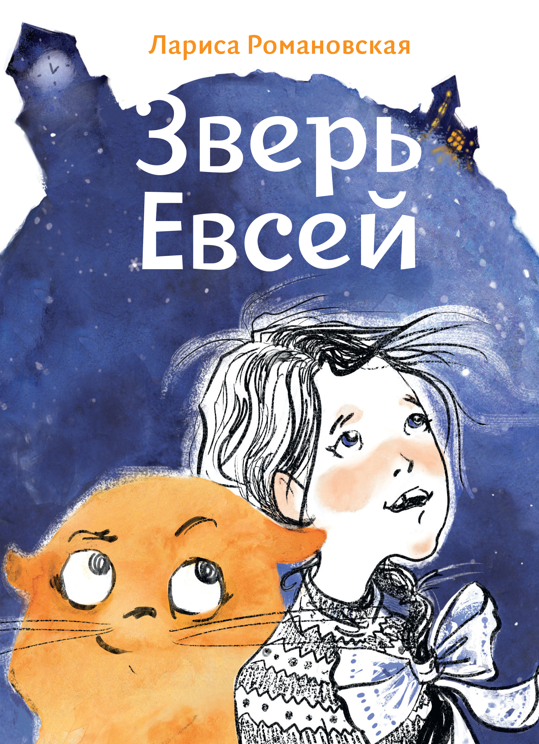 Книга Волчок Зверь Евсей - фото 1