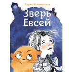Книга Волчок Зверь Евсей