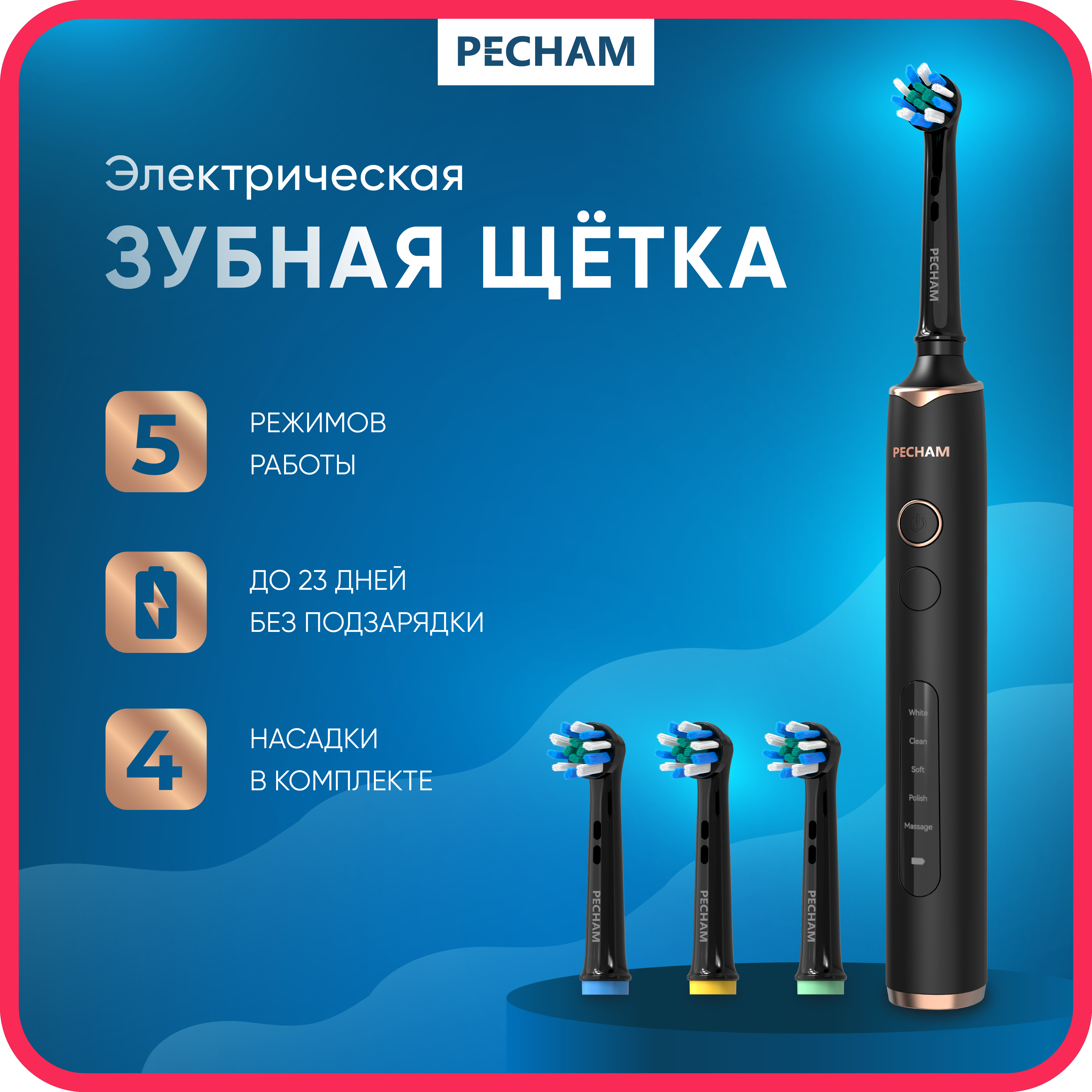 Зубная щетка электрическая PECHAM - фото 1