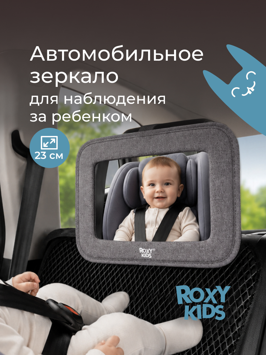 Автомобильное зеркало ROXY-KIDS для наблюдения за ребенком - фото 1