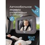 Автомобильное зеркало ROXY-KIDS для наблюдения за ребенком