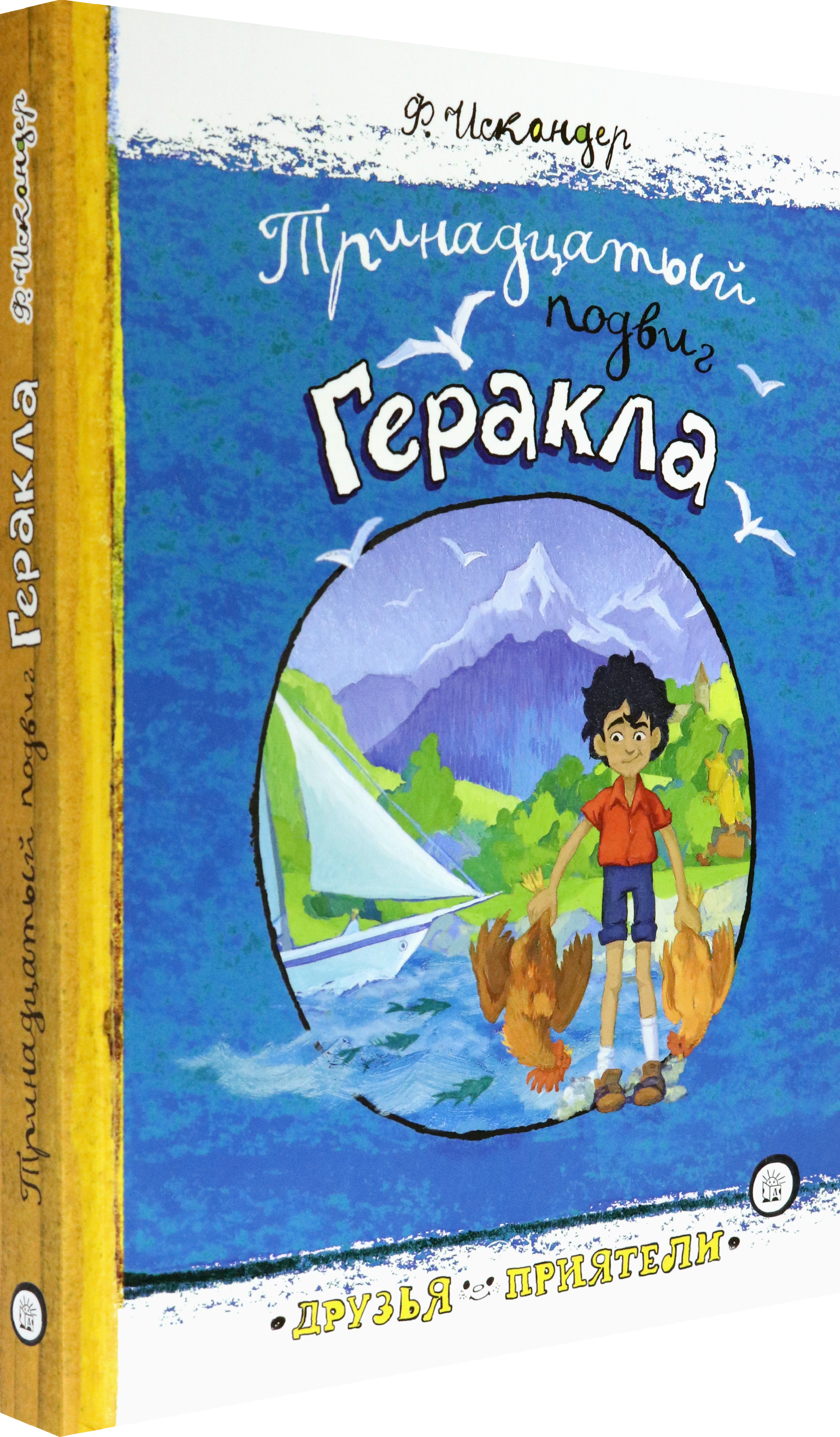 Книга Лабиринт Тринадцатый подвиг Геракла - фото 2