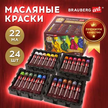 Краски масляные Brauberg 24 цв.