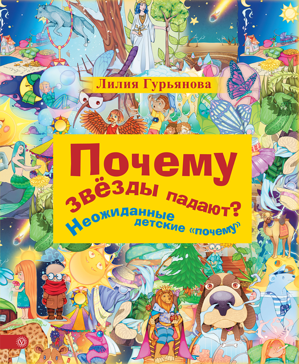Книга Качели Почему звезды падают? Неожиданные детские почему - фото 1
