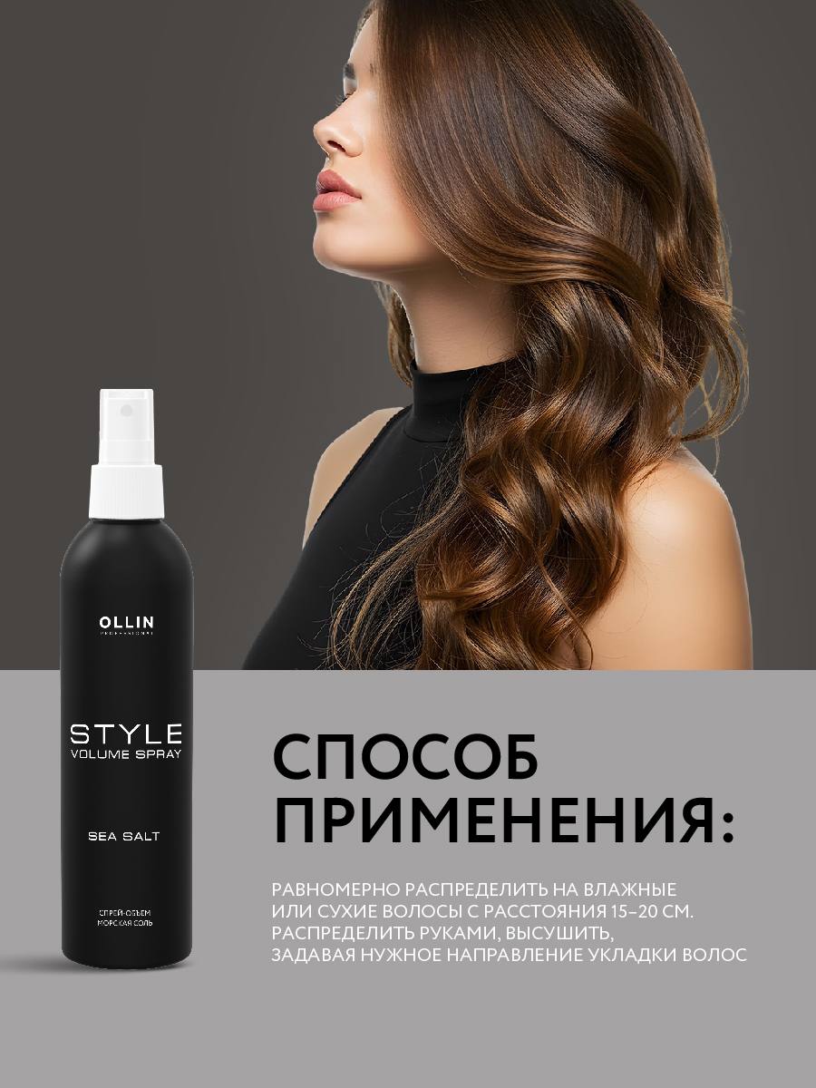 Спрей Ollin STYLE эластичной фиксации Морская соль 250 мл - фото 4