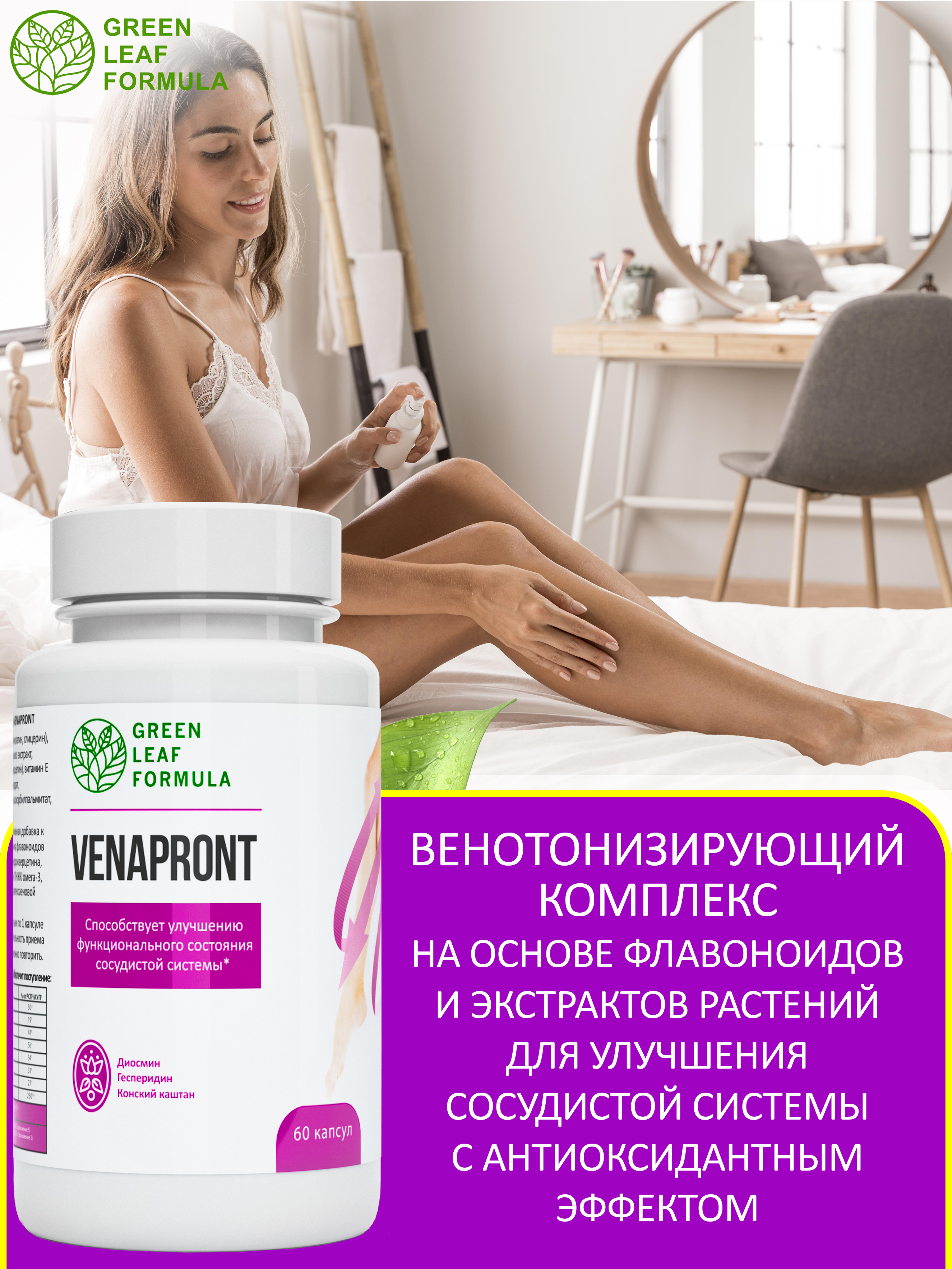 Венотоник Green Leaf Formula флебомплекс диосмин гесперидин от варикоза и отеков ног для сердца и сосудов - фото 5