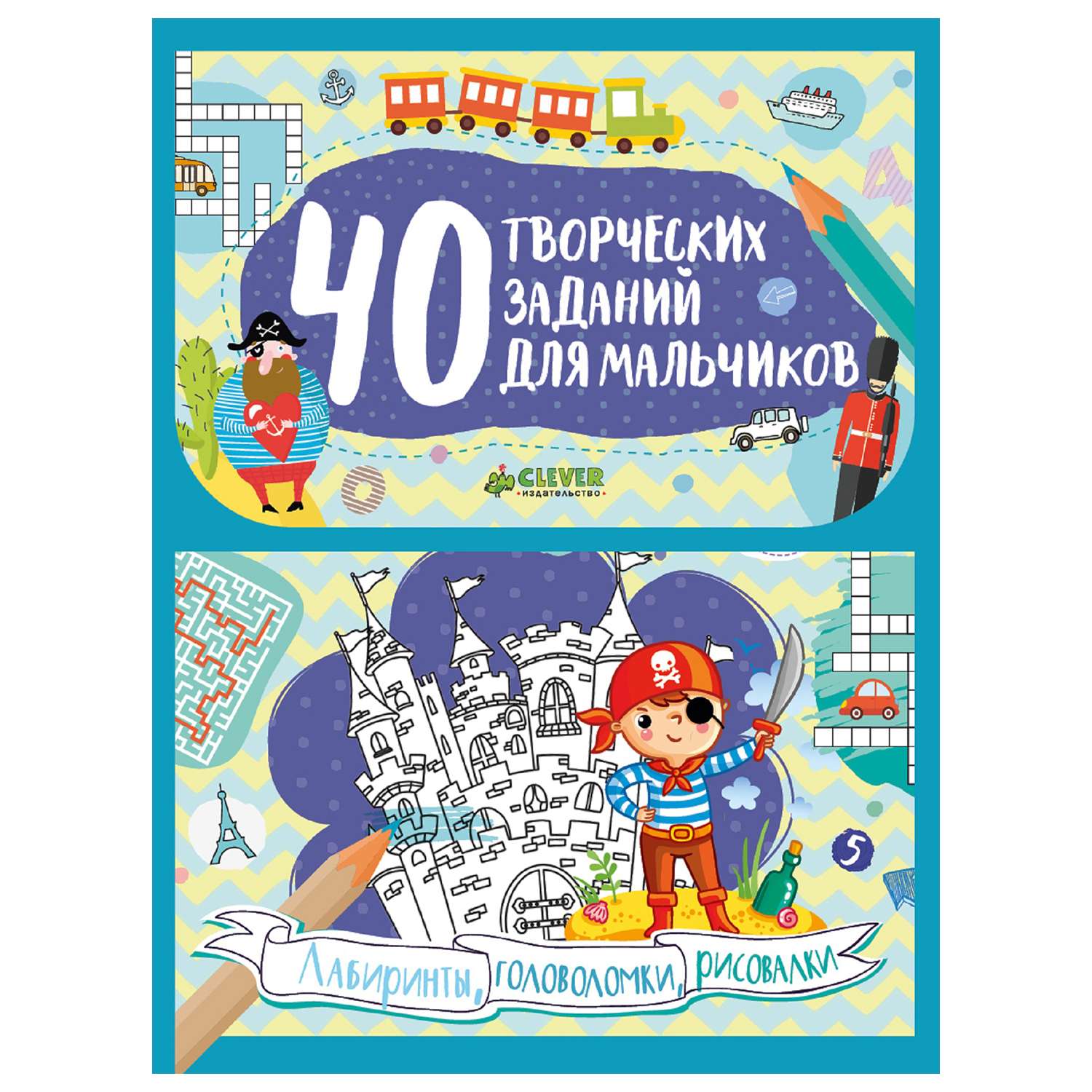 Блокнот Clever 40 творческих заданий для мальчиков. Лабиринты головоломки и рисовалки/Попова Е. - фото 1