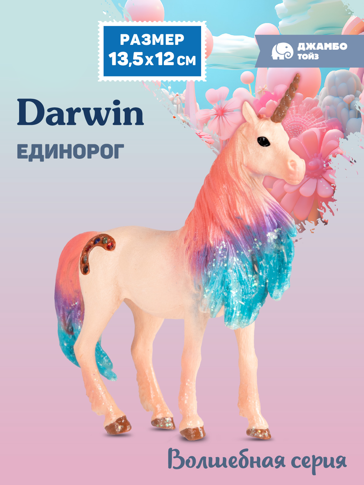 Фигурка DARWIN Волшебная лошадь Единорог - фото 1