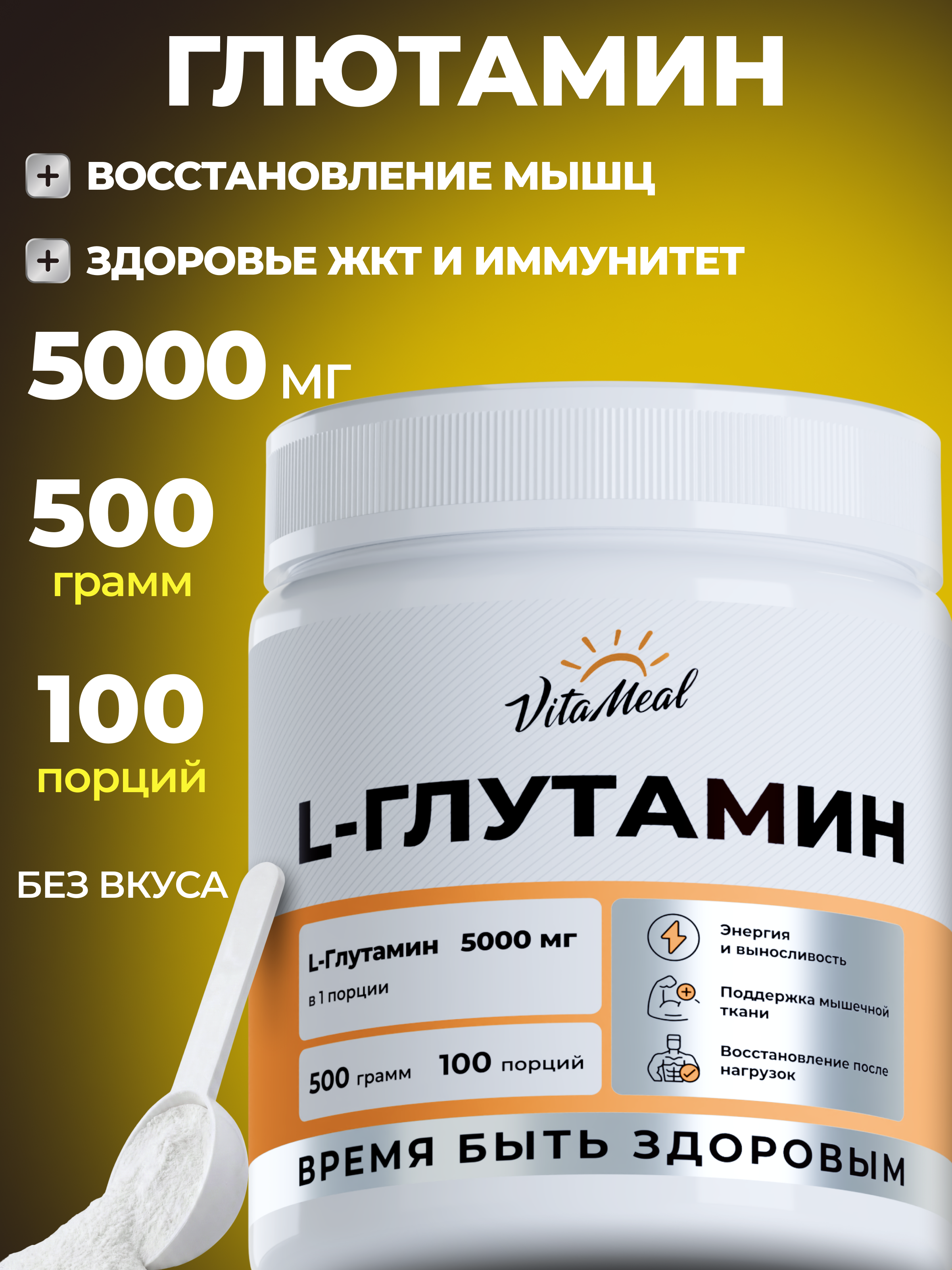 Аминокислота VitaMeal Глютамин для выносливости и восстановления порошок 500 гр без вкуса - фото 1