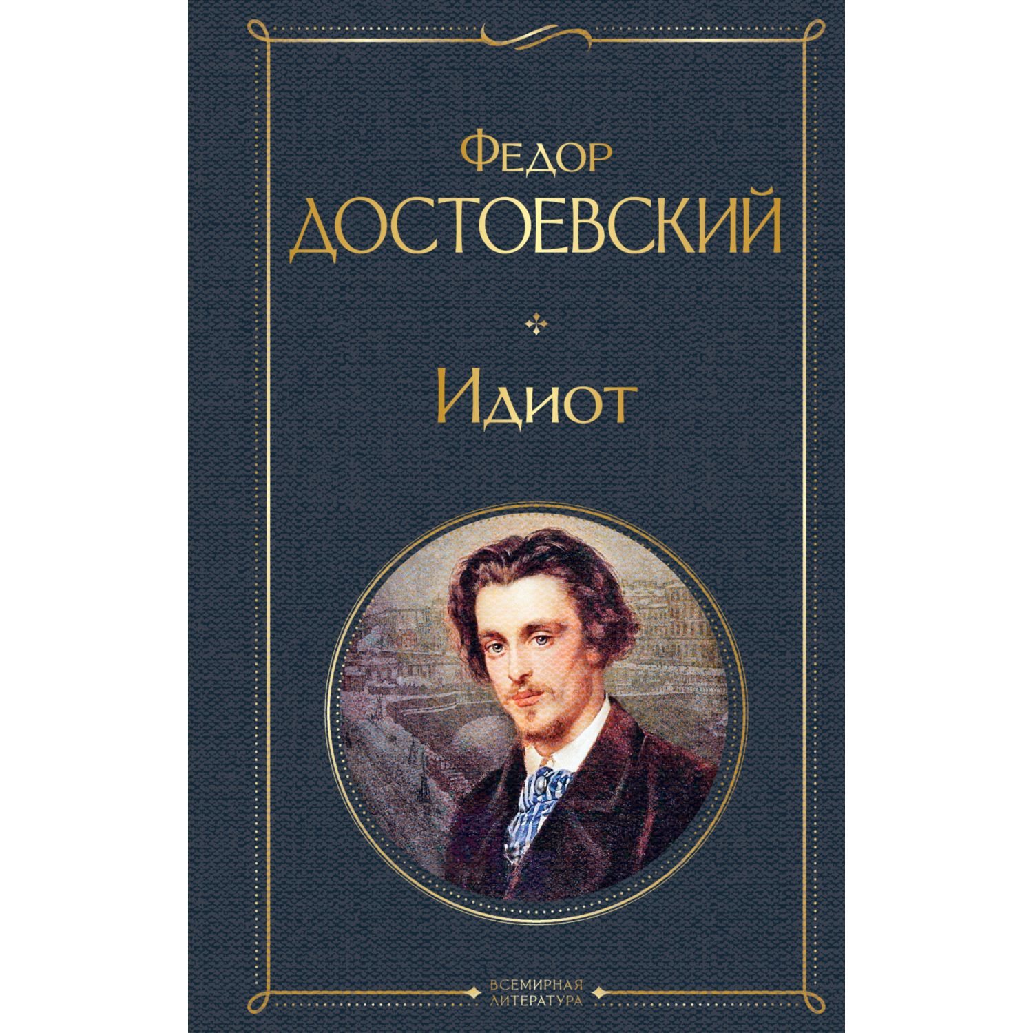 Книга ЭКСМО-ПРЕСС Идиот - фото 1