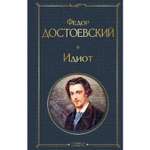 Книга ЭКСМО-ПРЕСС Идиот