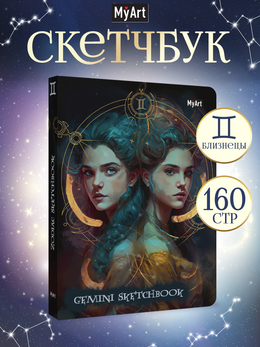 Блокнот Проф-Пресс Скетчбук MyArt Знаки зодиака Близнецы А5 80 л с тиснением - фото 1