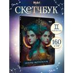 Блокнот Проф-Пресс Скетчбук MyArt Знаки зодиака Близнецы А5 80 л с тиснением