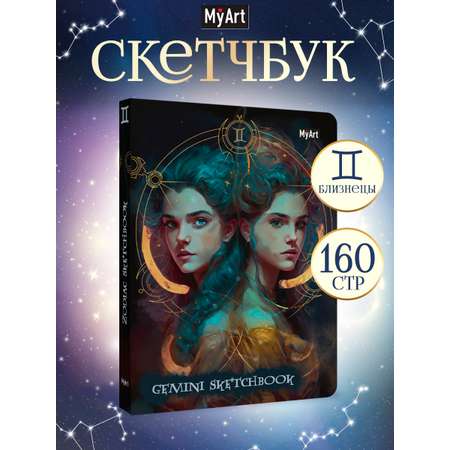Блокнот Проф-Пресс Скетчбук MyArt Знаки зодиака Близнецы А5 80 л с тиснением