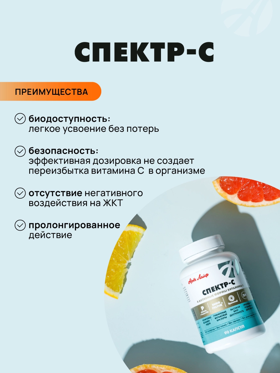 Поддержка иммунитета, витамин С Арт Лайф Art life Спектр-С (Spectr-C), 90 капс. - фото 4