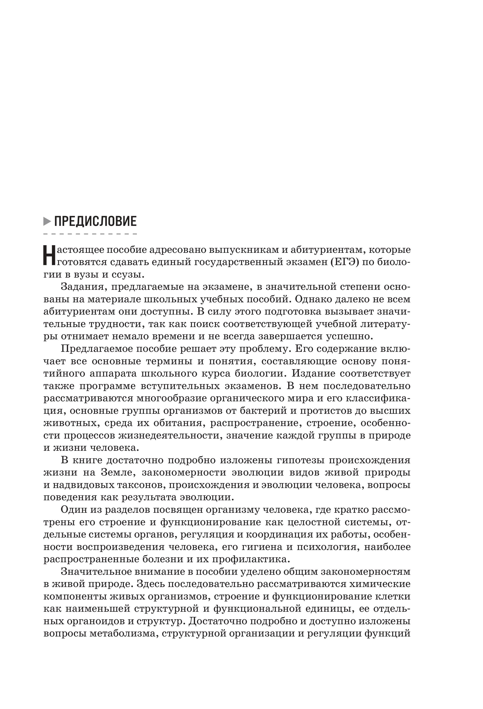Книга Эксмо Биология. Справочник для подготовки к ЕГЭ, олимпиадам и поступлению в вуз - фото 5