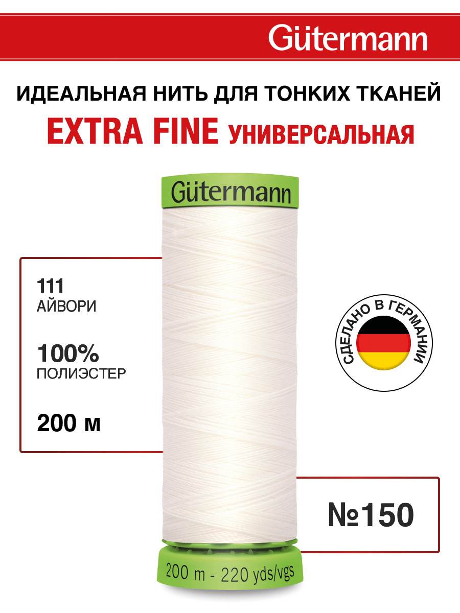 Нитки Guttermann для особо деликатных материалов Extra Fine 150/200 м 1 шт 744581 111 айвори - фото 1