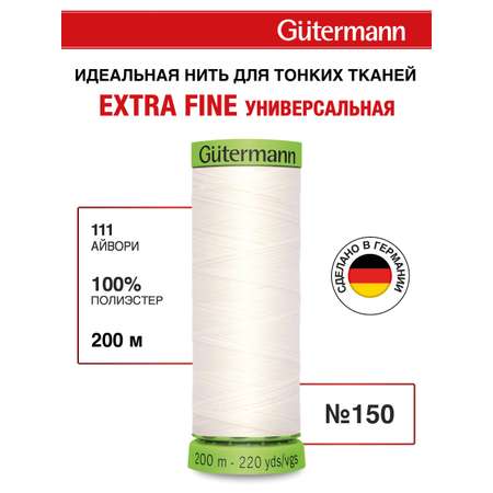 Нитки Guttermann для особо деликатных материалов Extra Fine 150/200 м 1 шт 744581 111 айвори