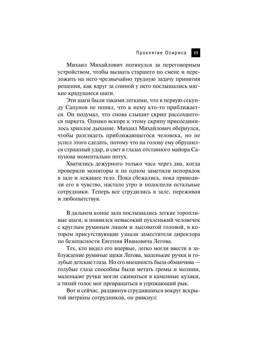 Книга Эксмо Проклятие Осириса - фото 12