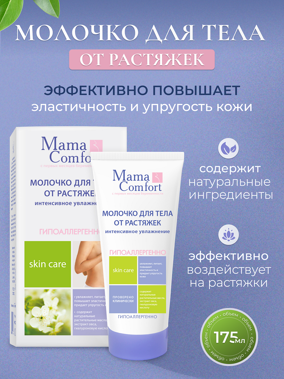Изображение товара Молочко Mama Com.fort для тела интенсивное увлажнение 175 мл Изображение товара Молочко Mama Com.fort для тела интенсивное увлажнение 175 мл