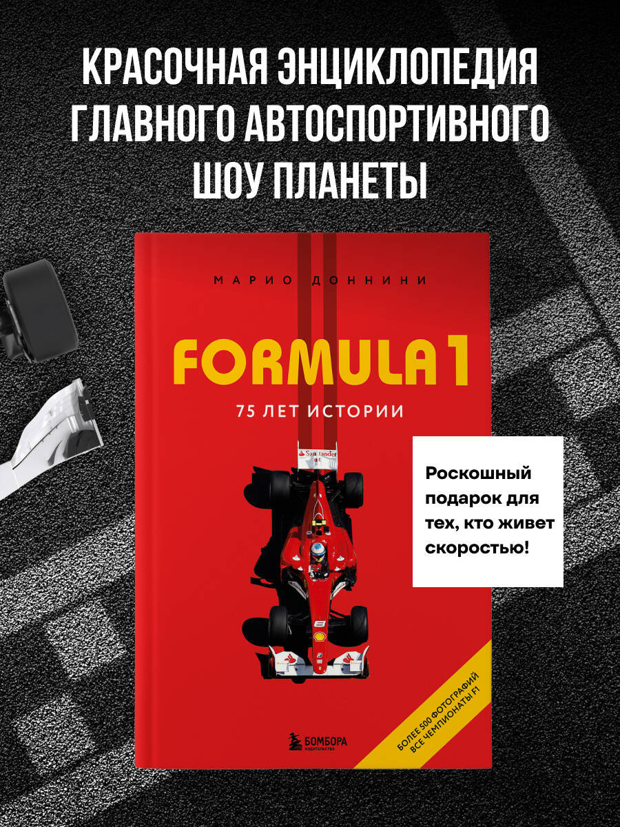 Книга БОМБОРА Formula 1 75 лет Королеве автоспорта - фото 7