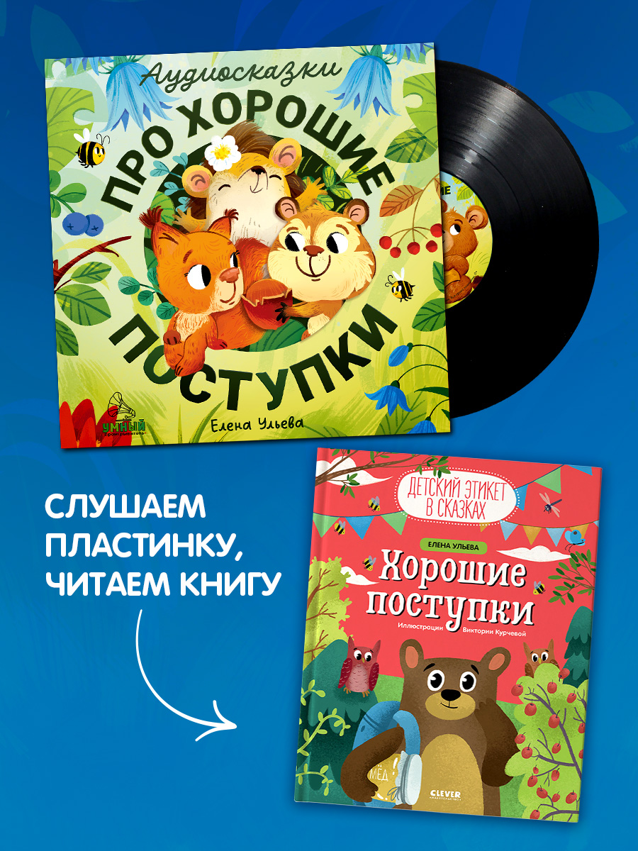 Аудиокнига на виниле Clever Аудиосказки про хорошие поступки - фото 6