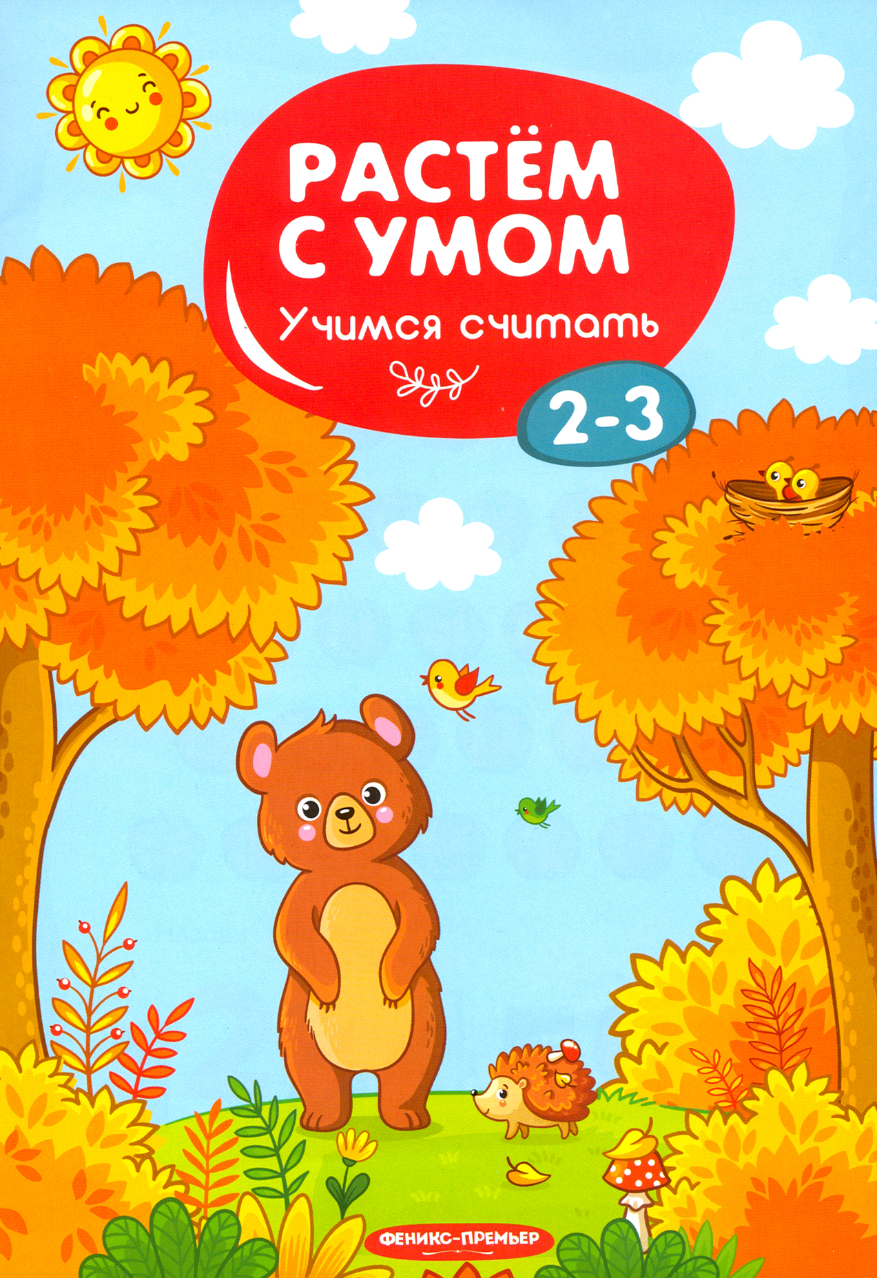 Книга Феникс Премьер Учимся считать 2-3 - фото 1