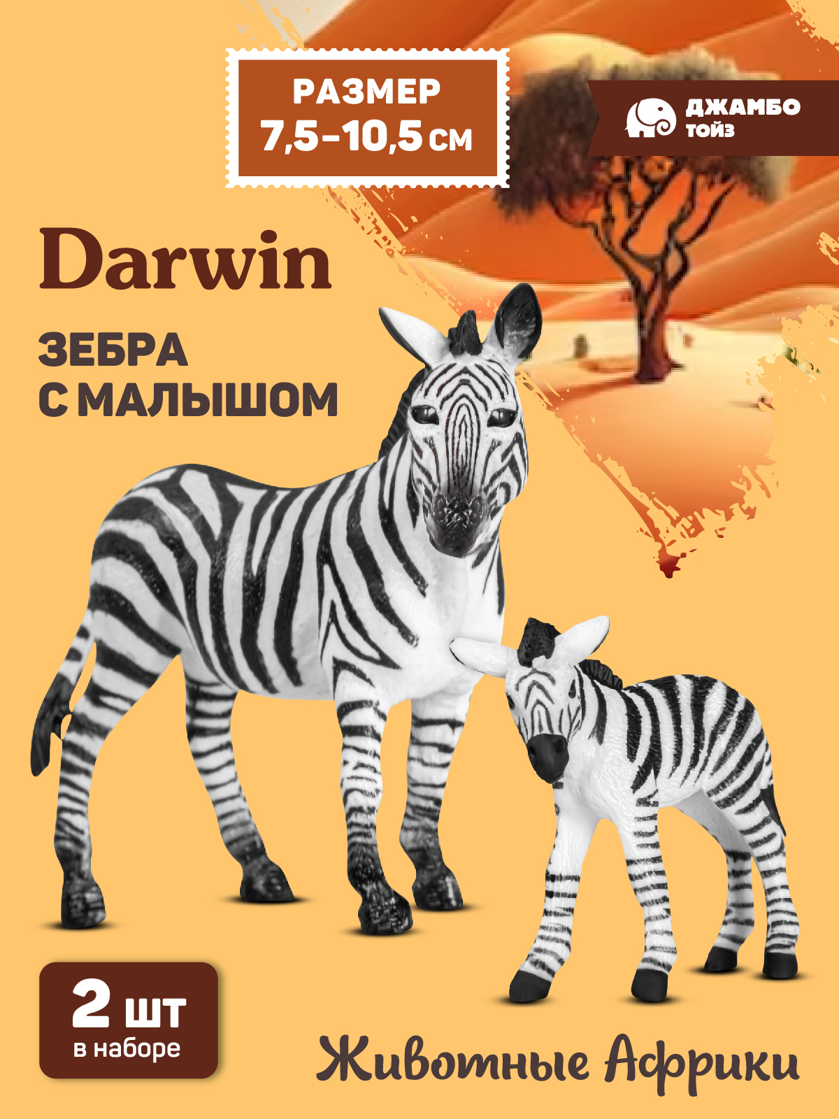 Фигурка DARWIN Животные Зебра с малышом - фото 1