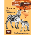 Фигурка DARWIN Животные Зебра с малышом