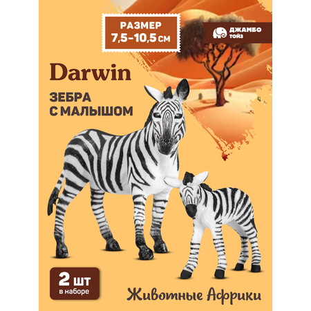 Фигурка DARWIN Животные Зебра с малышом
