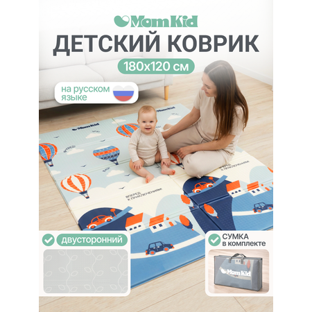 Детский складной коврик MomKid Путешествия 120 x 180 см